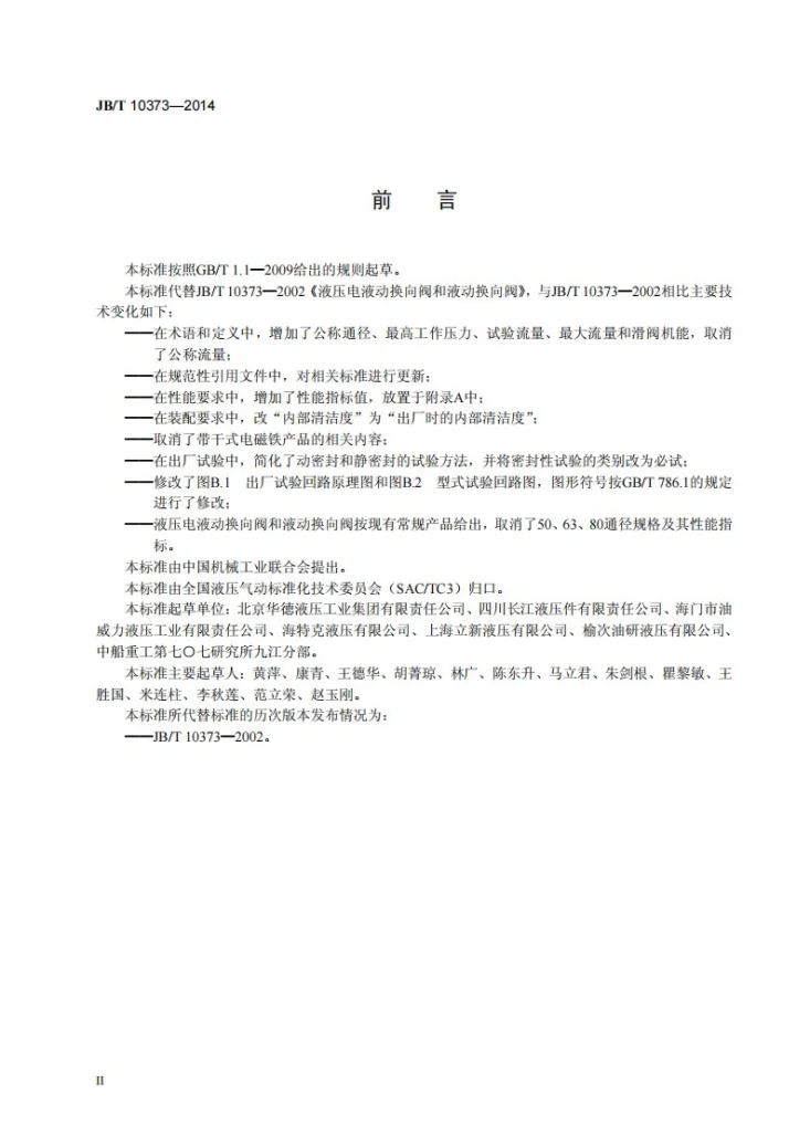 JB/T 10373-2014 液压电液动换向阀和液动换向阀第3页预览图