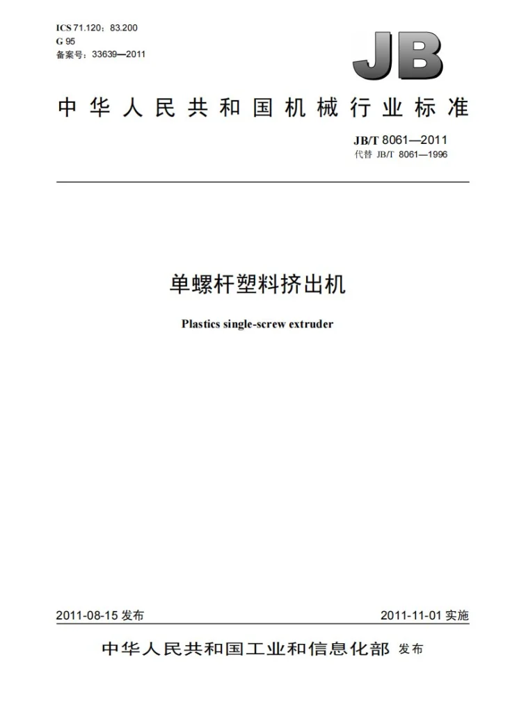 JB/T 8061-2011 单螺杆塑料挤出机第1页预览图