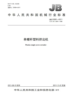 JB/T 8061-2011预览图
