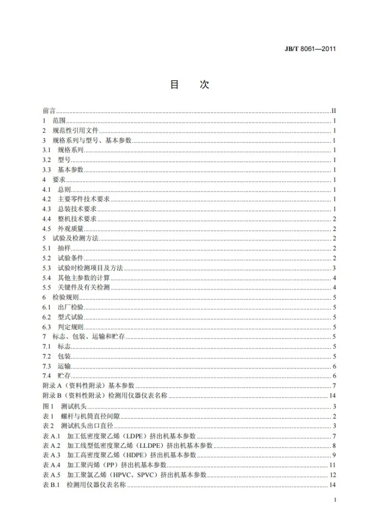 JB/T 8061-2011 单螺杆塑料挤出机第2页预览图
