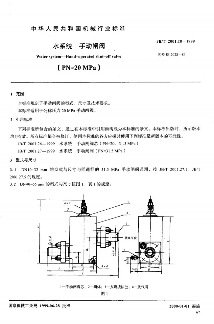 JB/T 2001.28-1999 水系统 手动闸阀(PN=20MPa)第2页预览图