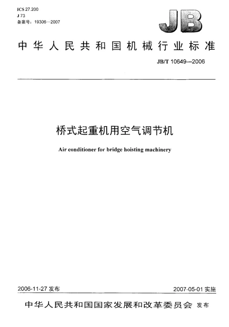 JB/T 10649-2006 桥式起重机用空气调节机第1页预览图