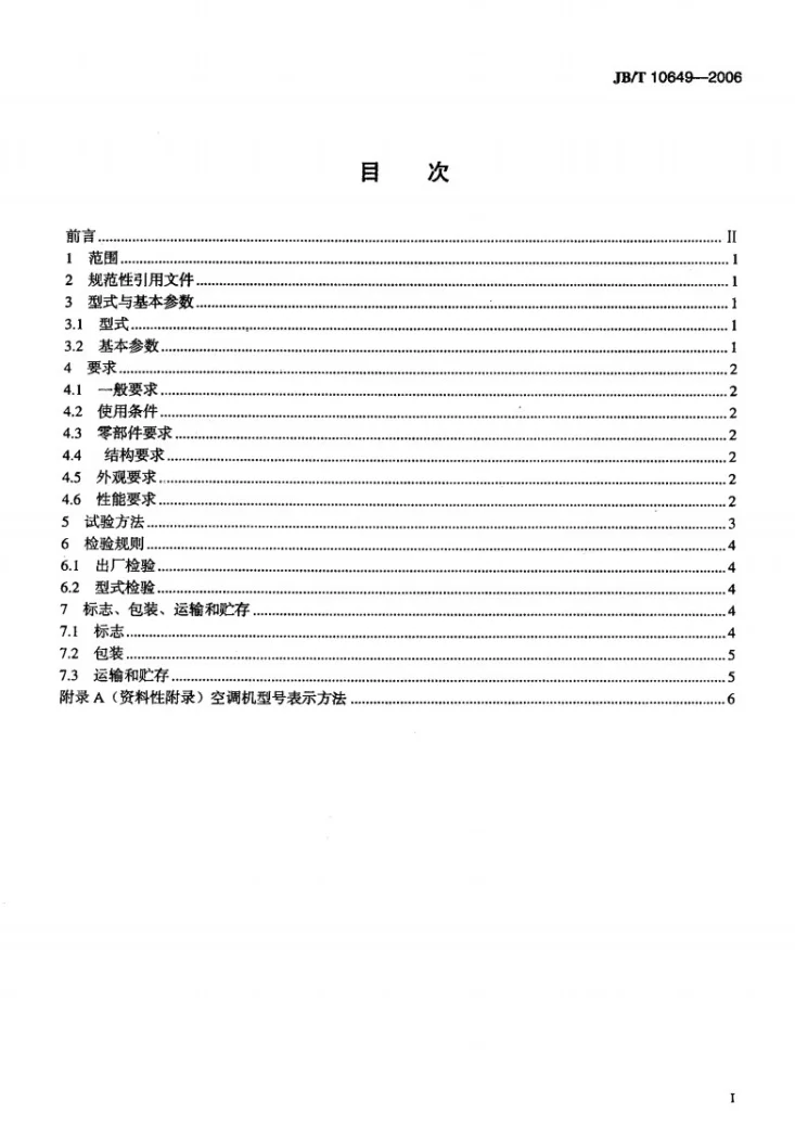 JB/T 10649-2006 桥式起重机用空气调节机第2页预览图