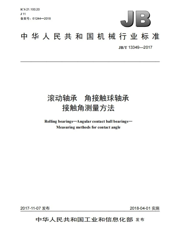 JB/T 13349-2017 滚动轴承 角接触球轴承 接触角测量方法第1页预览图