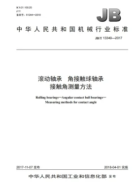 JB/T 13349-2017预览图