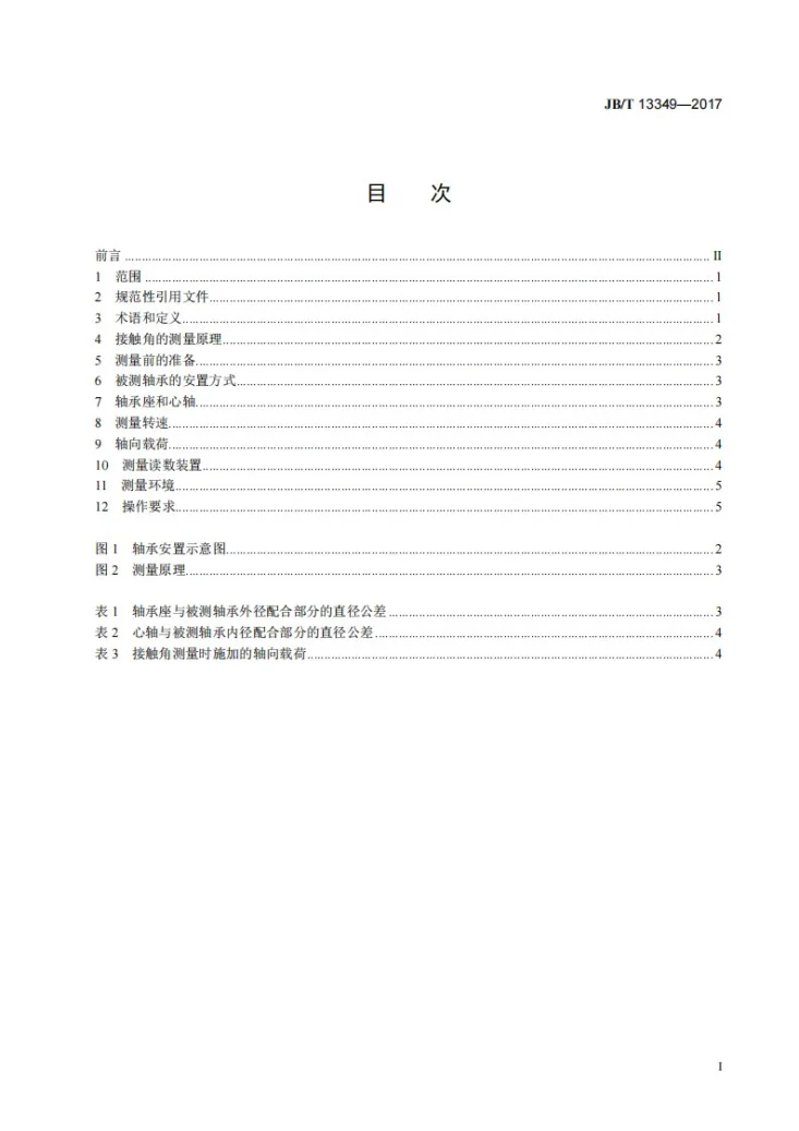 JB/T 13349-2017 滚动轴承 角接触球轴承 接触角测量方法第2页预览图