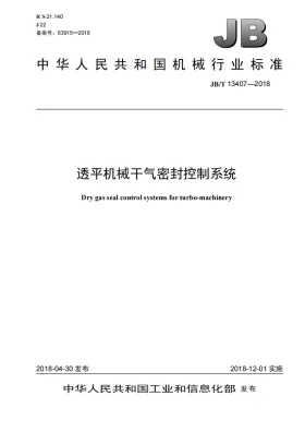 JB/T 13407-2018预览图
