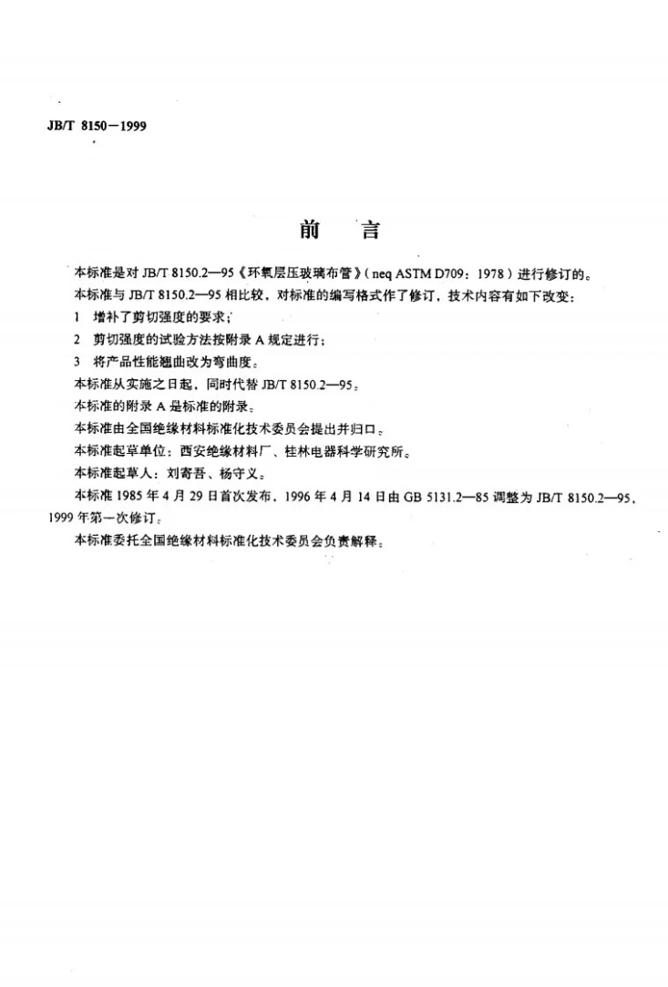 JB/T 8150-1999 环氧层压玻璃布管第2页预览图