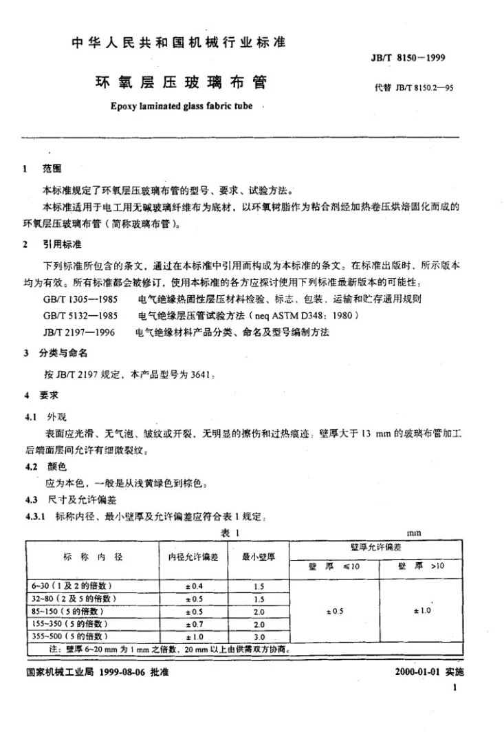 JB/T 8150-1999 环氧层压玻璃布管第3页预览图