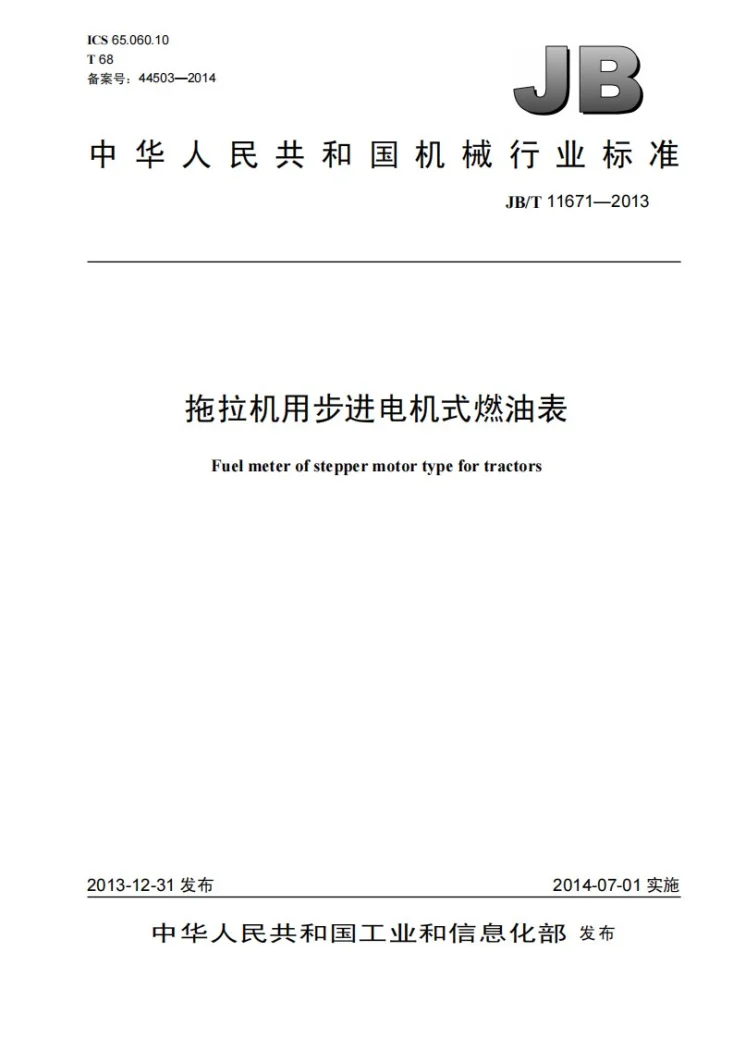 JB/T 11671-2013 拖拉机用步进电机式燃油表第1页预览图