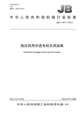 JB/T 11671-2013预览图