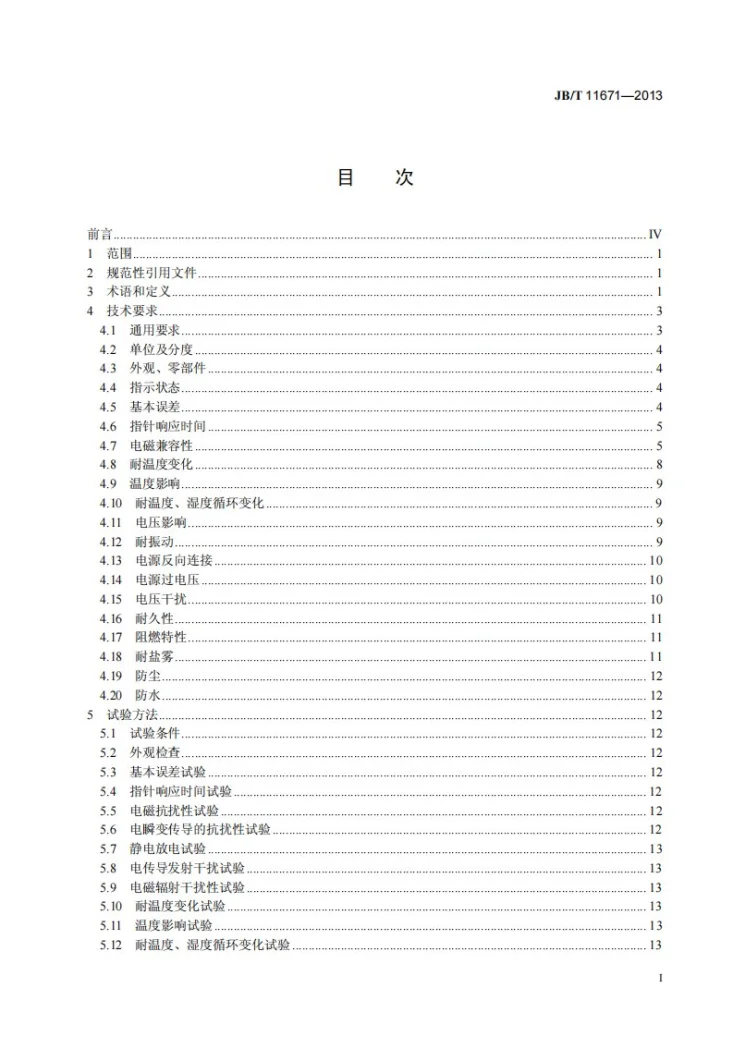 JB/T 11671-2013 拖拉机用步进电机式燃油表第3页预览图