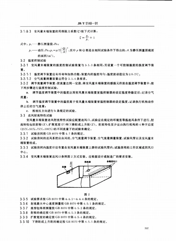 JB/T 5148-1991 变风量末端装置 试验方法第2页预览图