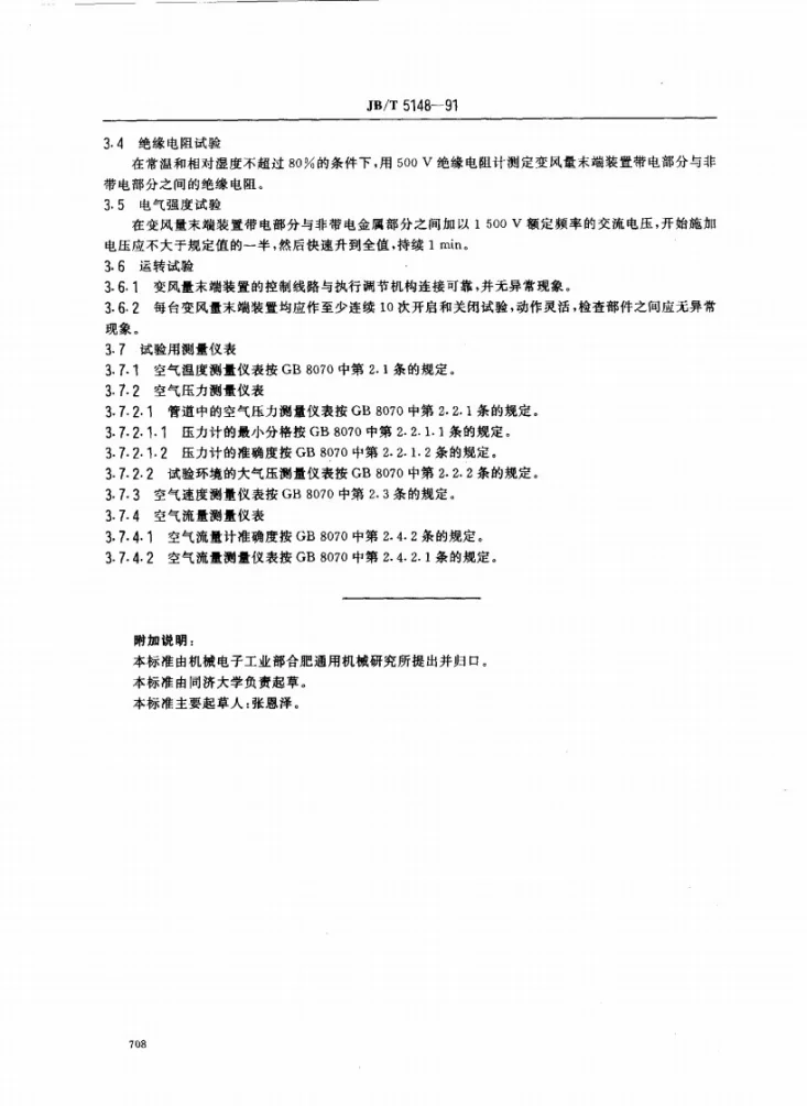 JB/T 5148-1991 变风量末端装置 试验方法第3页预览图
