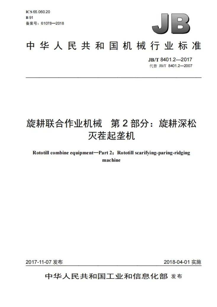 JB/T 8401.2-2017 旋耕联合作业机械 第2部分：旋耕深松灭茬起垄机第1页预览图