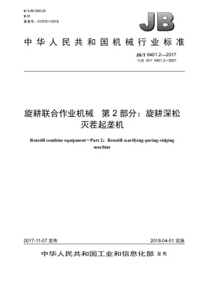 JB/T 8401.2-2017预览图