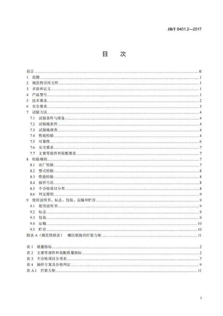 JB/T 8401.2-2017 旋耕联合作业机械 第2部分：旋耕深松灭茬起垄机第2页预览图
