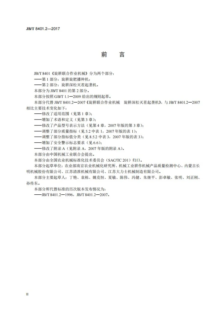 JB/T 8401.2-2017 旋耕联合作业机械 第2部分：旋耕深松灭茬起垄机第3页预览图