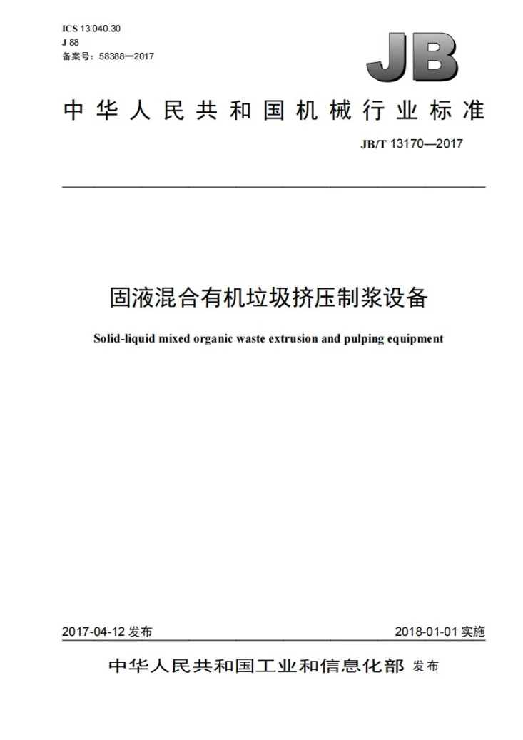 JB/T 13170-2017 固液混合有机垃圾挤压制浆设备第1页预览图