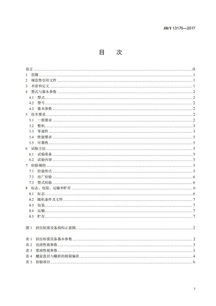 JB/T 13170-2017 固液混合有机垃圾挤压制浆设备第2页预览图