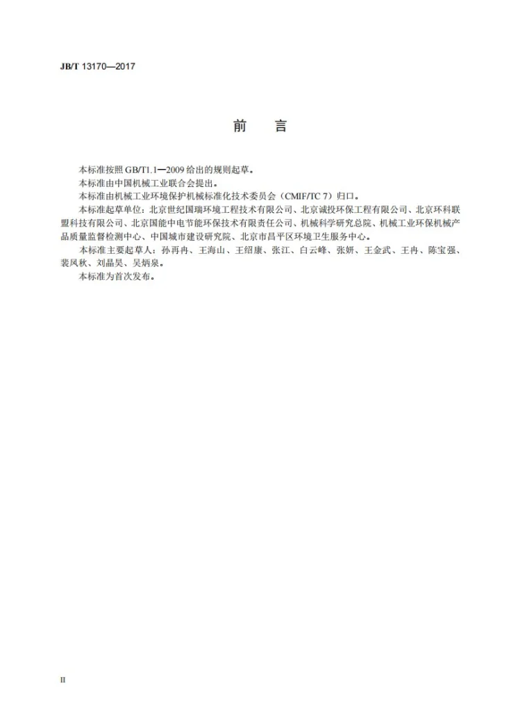 JB/T 13170-2017 固液混合有机垃圾挤压制浆设备第3页预览图