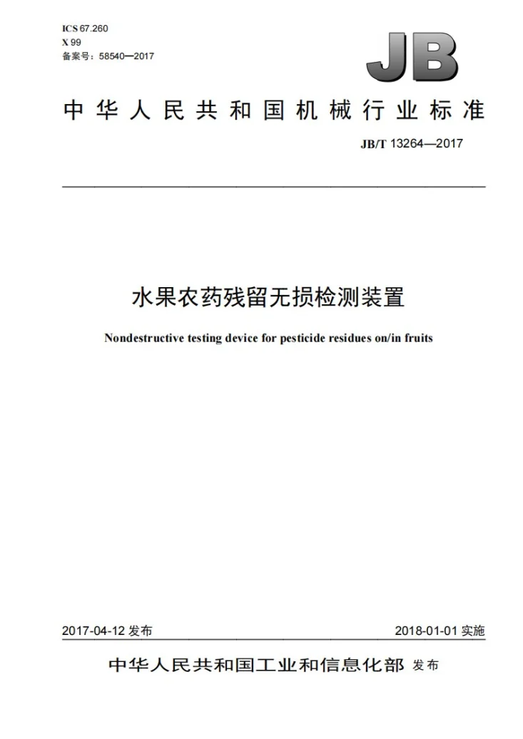 JB/T 13264-2017 水果农药残留无损检测装置第1页预览图