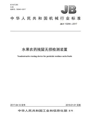 JB/T 13264-2017预览图