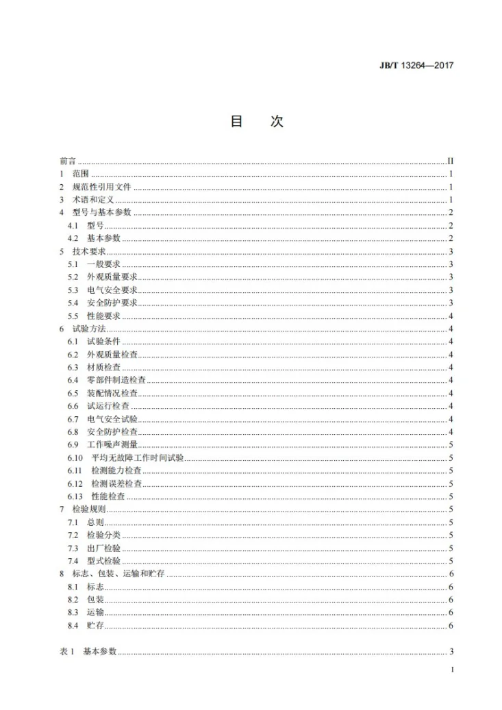 JB/T 13264-2017 水果农药残留无损检测装置第2页预览图