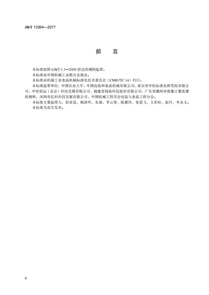 JB/T 13264-2017 水果农药残留无损检测装置第3页预览图