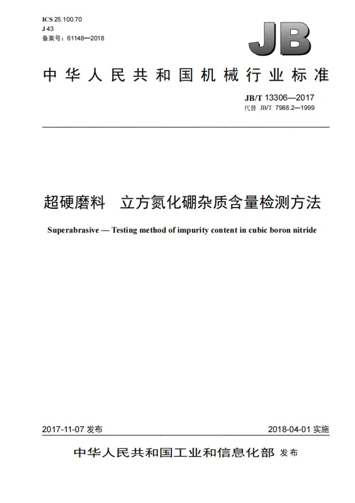 JB/T 13306-2017 超硬磨料 立方氮化硼杂质含量检测方法第1页预览图