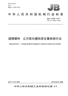 JB/T 13306-2017预览图