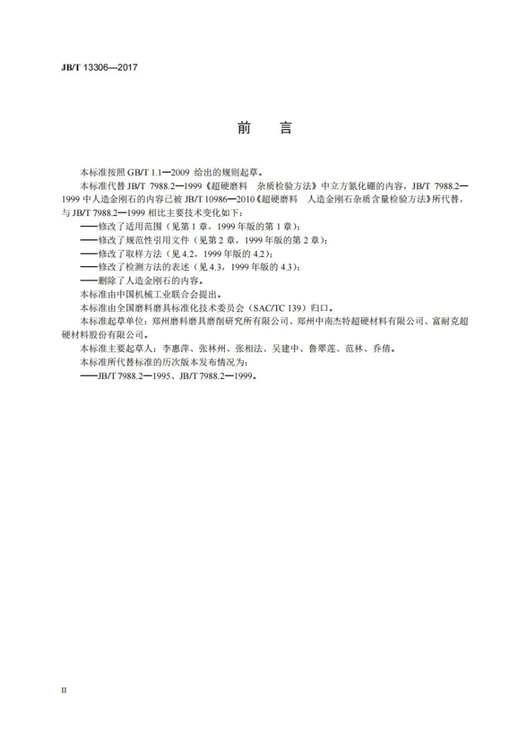 JB/T 13306-2017 超硬磨料 立方氮化硼杂质含量检测方法第3页预览图