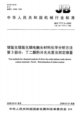 JB/T 7777.3-2008预览图