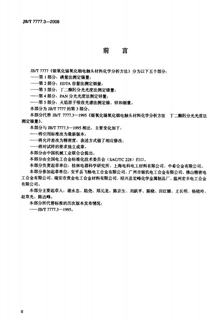 JB/T 7777.3-2008 银氧化锡氧化铟电触头材料化学分析方法 第3部分：丁二酮肟分光光度法测定镍量第3页预览图