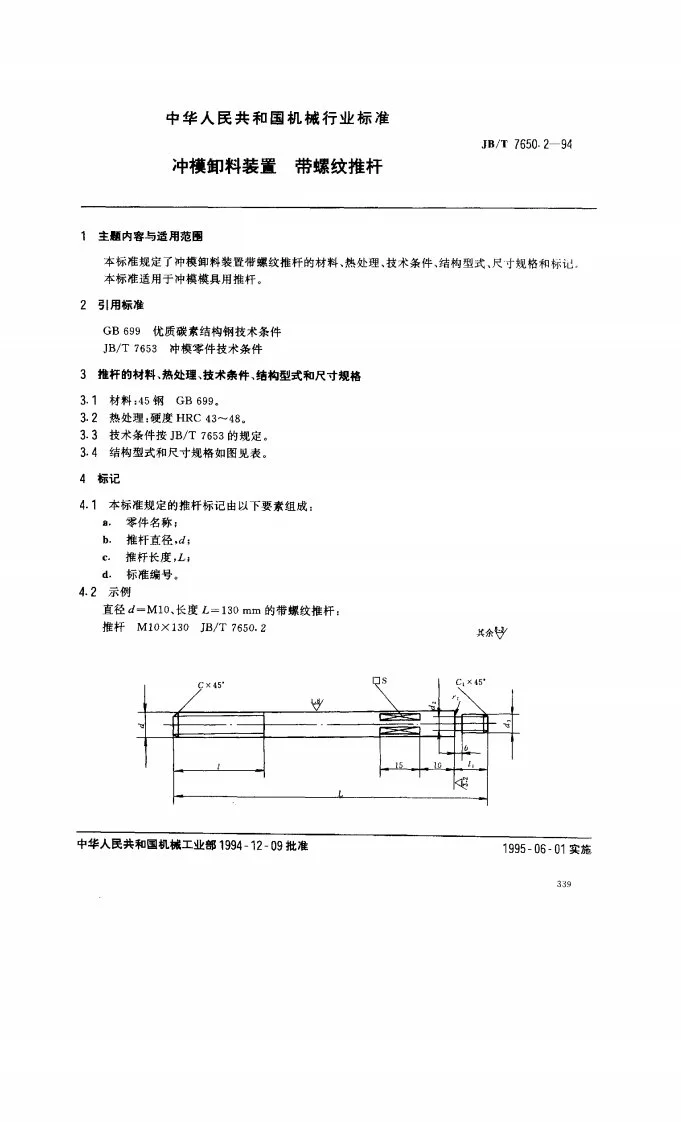 JB/T 7650.2-1994 冲模零件及其技术条件 冲模卸料装置 带螺纹推杆第1页预览图