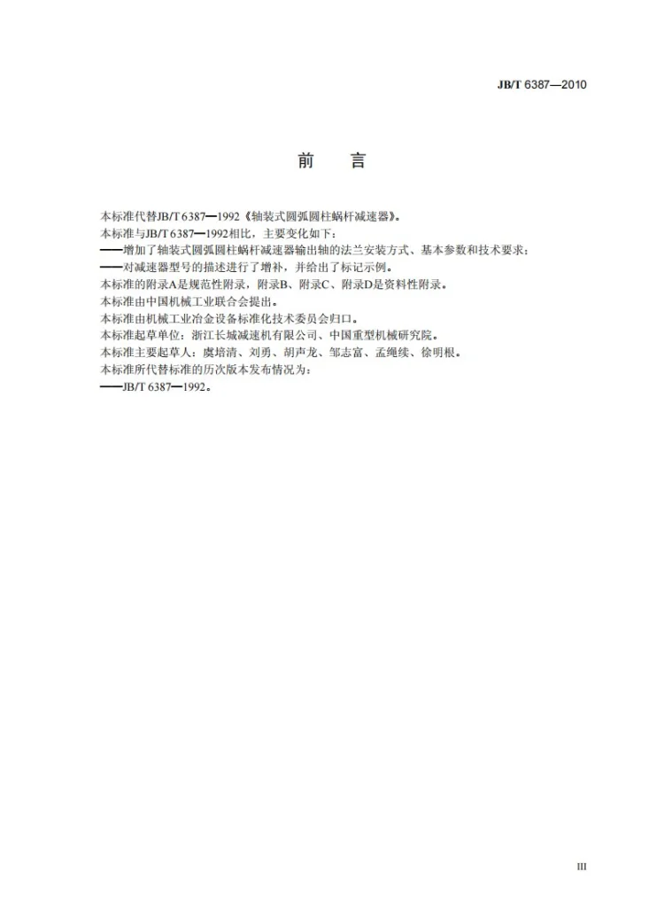JB/T 6387-2010 轴装式圆弧圆柱蜗杆减速器第3页预览图