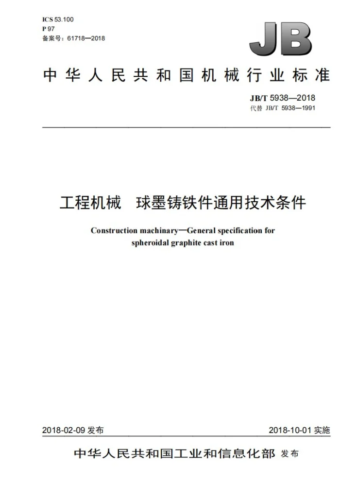 JB/T 5938-2018 工程机械 球墨铸铁件通用技术条件第1页预览图