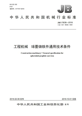 JB/T 5938-2018预览图