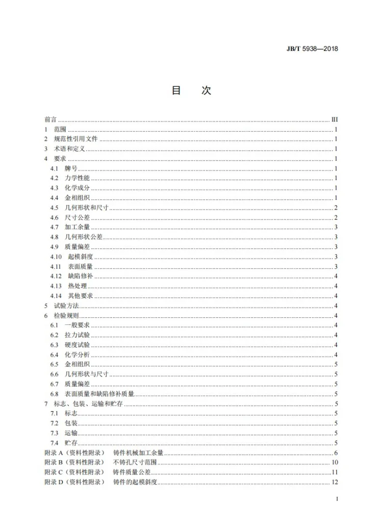 JB/T 5938-2018 工程机械 球墨铸铁件通用技术条件第2页预览图