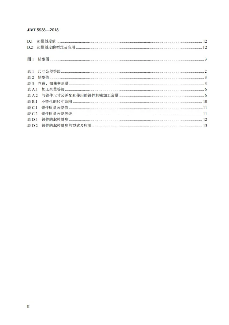 JB/T 5938-2018 工程机械 球墨铸铁件通用技术条件第3页预览图