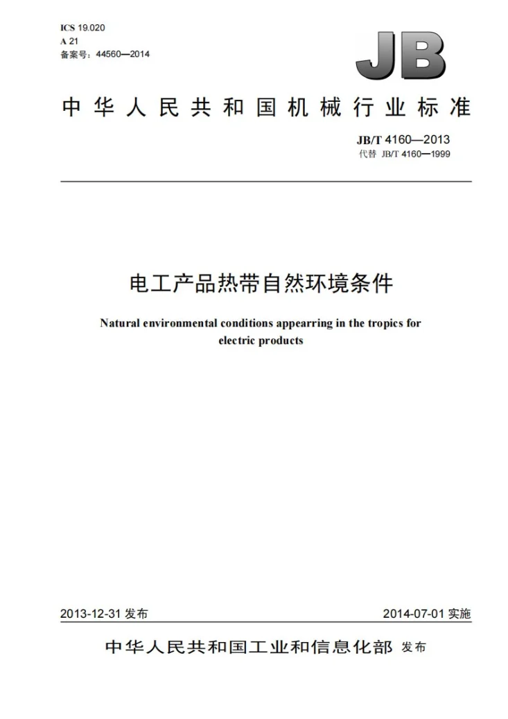 JB/T 4160-2013 电工产品热带自然环境条件第1页预览图