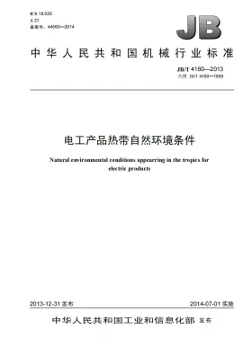 JB/T 4160-2013预览图
