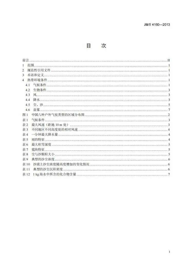 JB/T 4160-2013 电工产品热带自然环境条件第2页预览图