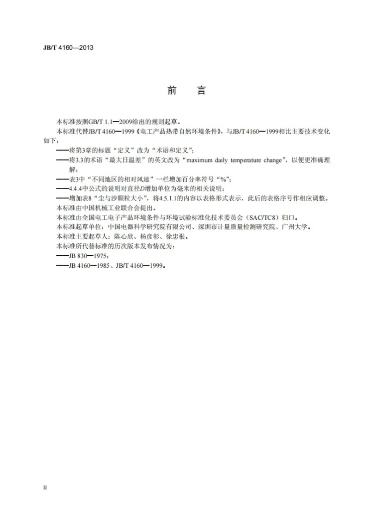 JB/T 4160-2013 电工产品热带自然环境条件第3页预览图