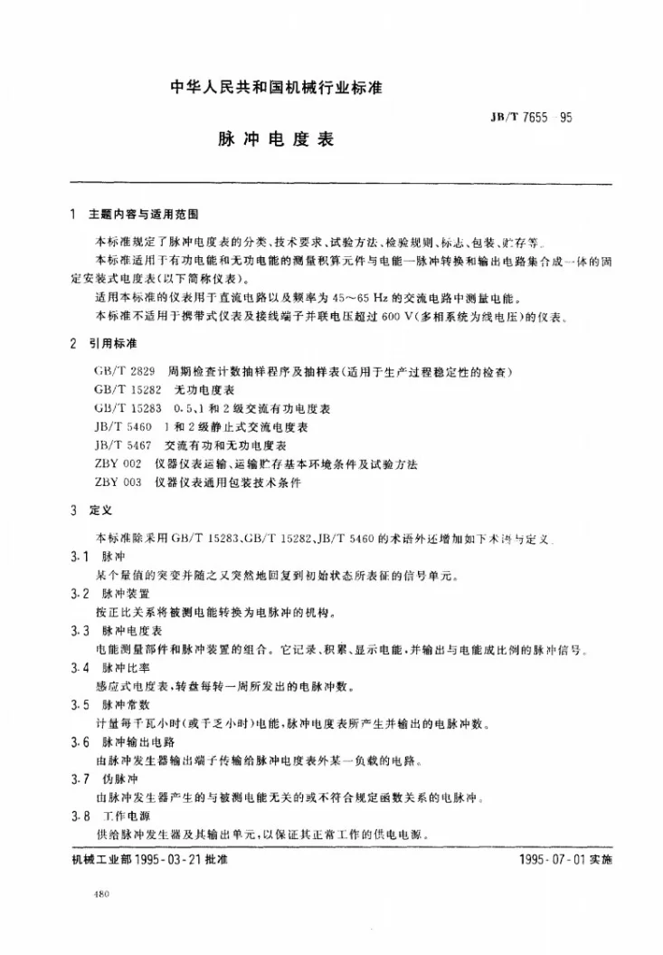 JB/T 7655-1995 脉冲电度表第1页预览图