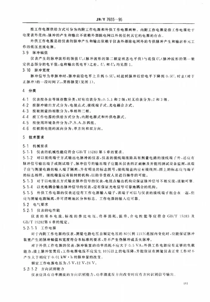 JB/T 7655-1995 脉冲电度表第2页预览图