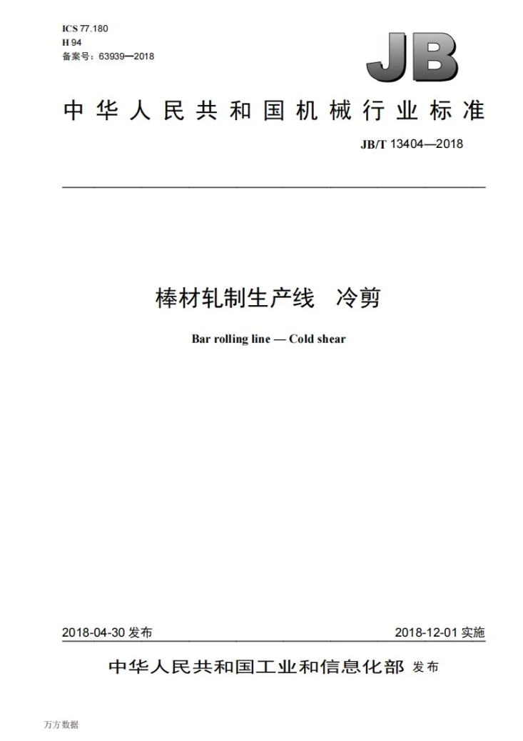 JB/T 13404-2018 棒材轧制生产线 冷剪第1页预览图