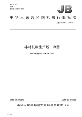 JB/T 13404-2018预览图