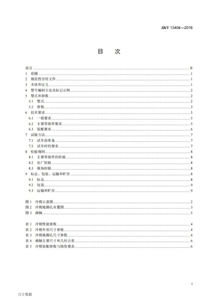 JB/T 13404-2018 棒材轧制生产线 冷剪第2页预览图