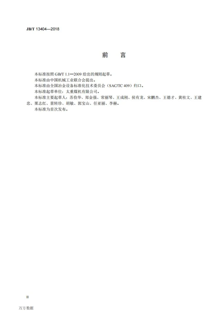 JB/T 13404-2018 棒材轧制生产线 冷剪第3页预览图